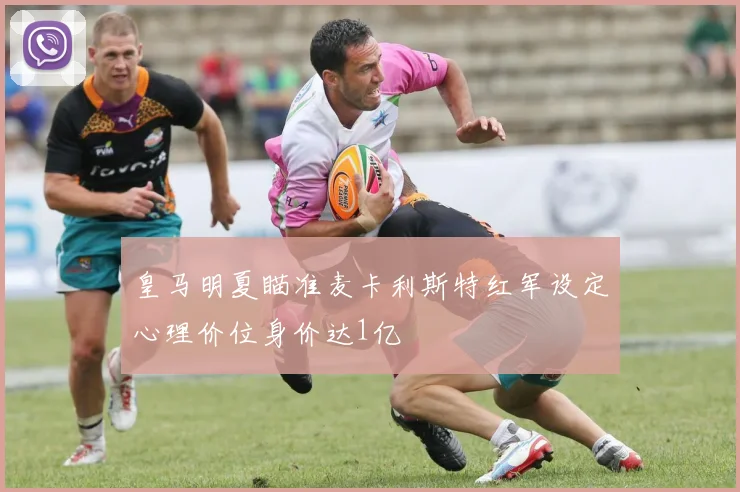 皇马明夏瞄准麦卡利斯特红军设定心理价位身价达1亿