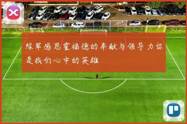 绿军感恩霍福德的奉献与领导力你是我们心中的英雄