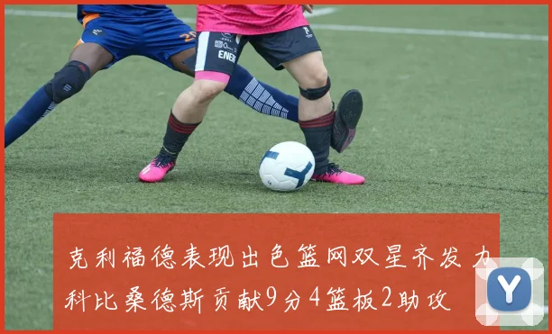 克利福德表现出色篮网双星齐发力科比桑德斯贡献9分4篮板2助攻