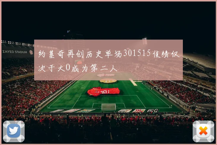 约基奇再创历史单场301515佳绩仅次于大O成为第二人