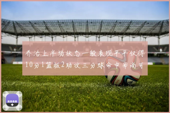 乔治上半场状态一般表现平平仅得10分1篮板2助攻三分球命中率尚可