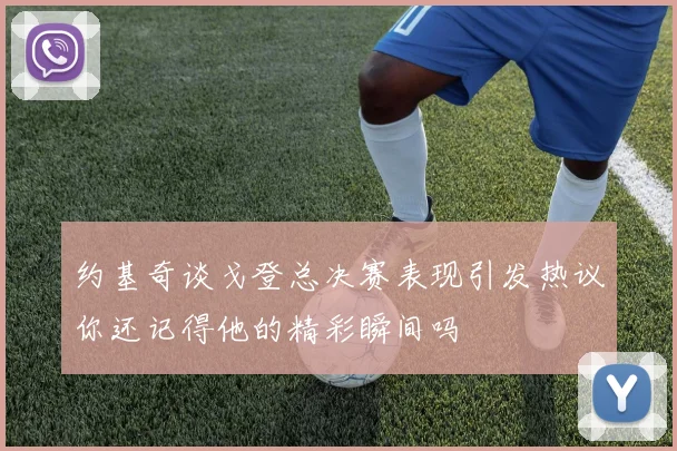 约基奇谈戈登总决赛表现引发热议你还记得他的精彩瞬间吗