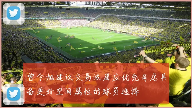 曾令旭建议交易浓眉应优先考虑具备更好空间属性的球员选择