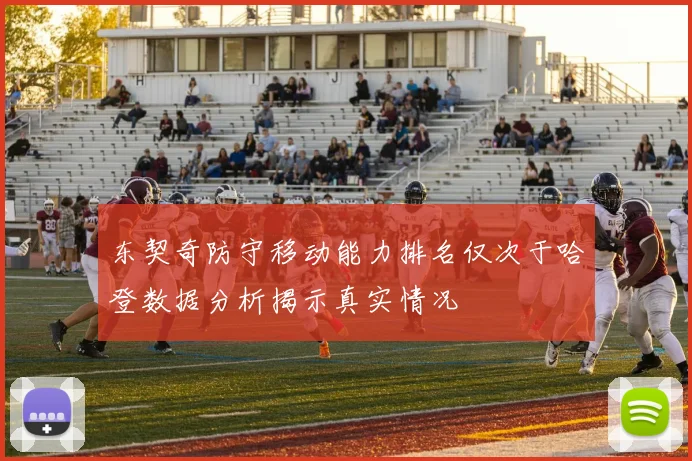 东契奇防守移动能力排名仅次于哈登数据分析揭示真实情况