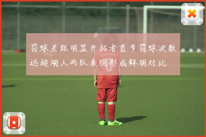 罚球差距明显开拓者首节罚球次数远超湖人两队表现形成鲜明对比