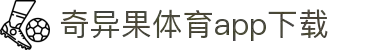 奇异果体育(QIYIGUOSPORTS)官方网站-APP下载